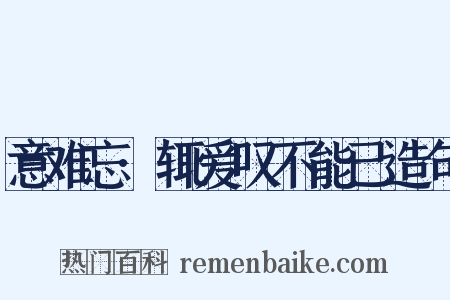意难忘·辄爱叹不能已造句是什么意思的图片